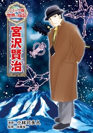 Amazon.co.jp: 宮沢賢治（学習まんが 世界の伝記NEXT） (集英社児童書