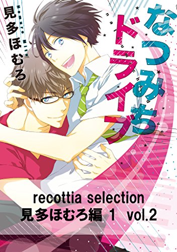 recottia selection 見多ほむろ編1　vol.2 (Bs-LOVEY COMICS)
