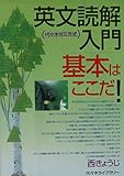 英文読解入門 基本はここだ