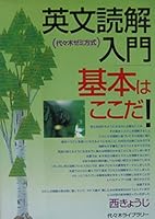 英文読解入門基本はここだ!―代々木ゼミ方式 489680421X Book Cover