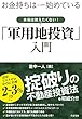 セール中のKindle本27：お金持ちはこっそり始めている　本当は教えたくない！「軍用地投資」入門
