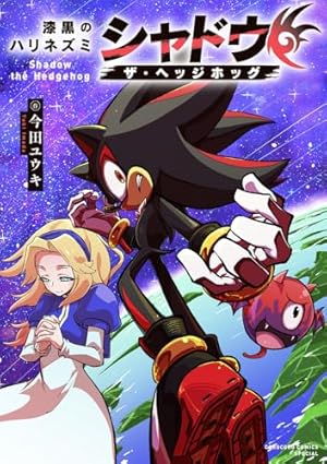 ソニック・ザ・ヘッジホッグ8 アウト・オブ・ザ・ブルー (第8巻