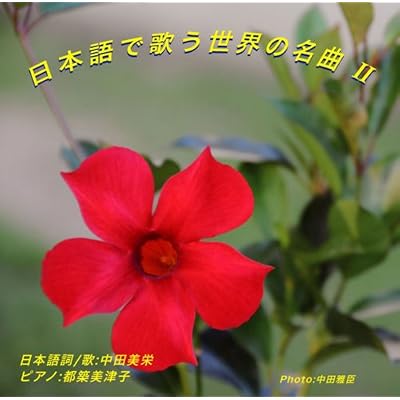 World Famous Songs Sung in Jap