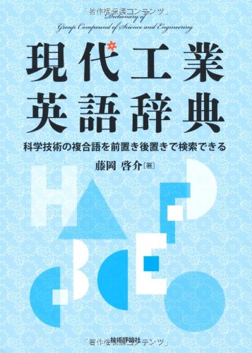無料電子書籍 アプリ 現代工業英語辞典 バイ