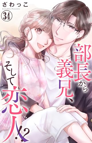 部長から義兄、そして恋人!? 34 (素敵なロマンス)