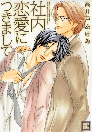 社内恋愛につきまして