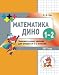 Dino Mathematics 1-2