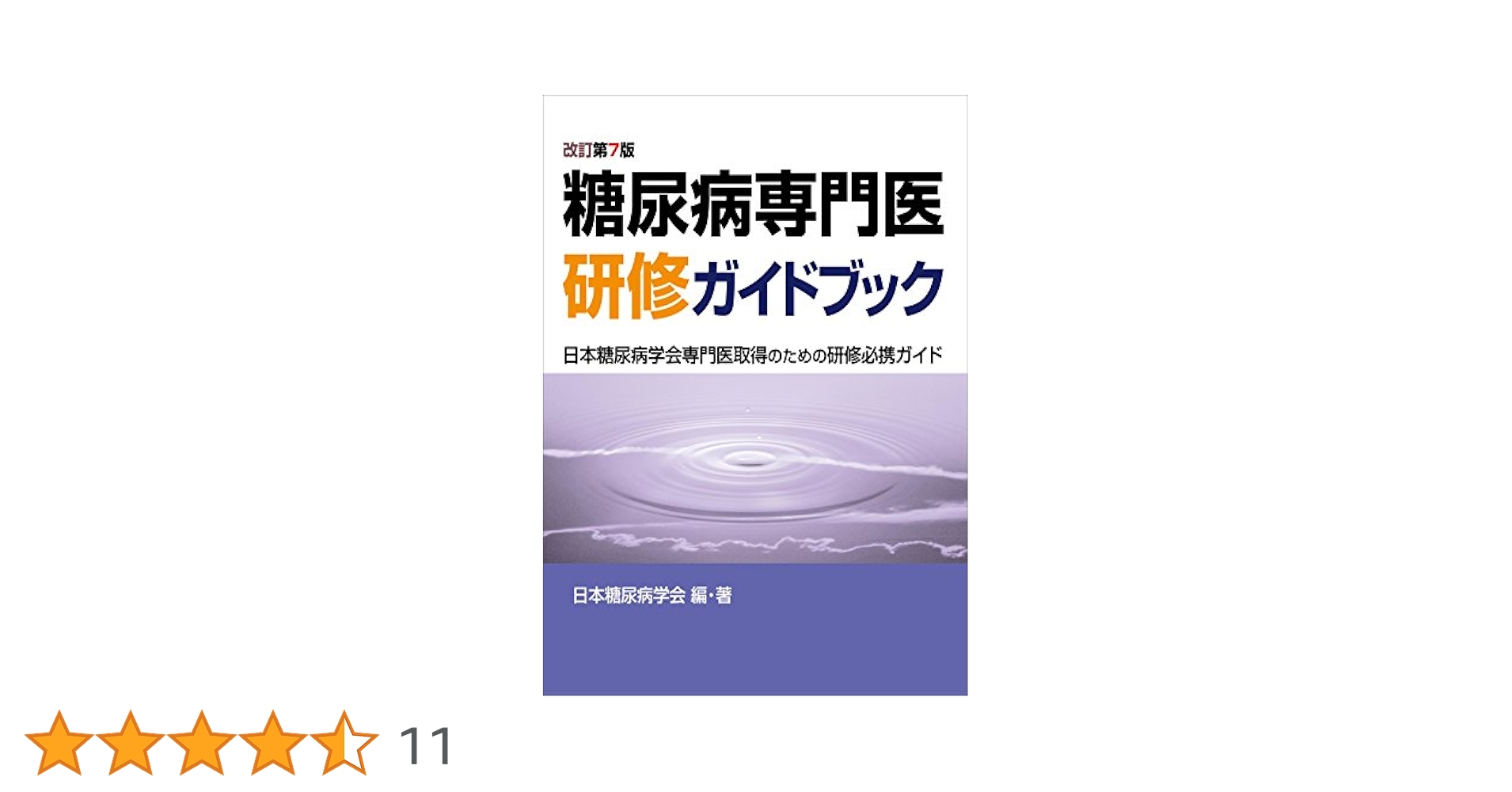 糖尿病専門医研修ガイドブック 改訂第7版 日本糖尿病学会専門医