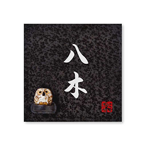 丸三タカギ 彫り込み済表札 信楽焼 信楽S-2F-2-4-八木 彫り込み名字: 八木 【完成品】