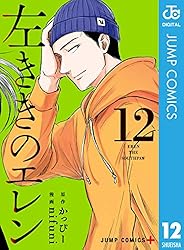 Amazon.co.jp: 左ききのエレン 12 (ジャンプコミックスDIGITAL
