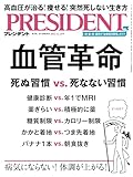 血管革命（プレジデント2023年12/29号） [雑誌]