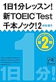 1日1分レッスン!新TOEIC Test 千本ノック!2 1日1分レッスン!新TOEIC Test 千本ノック! (祥伝社黄金文庫)