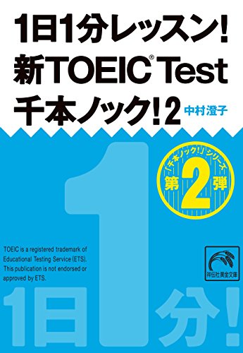 Amazon Com 1日1分レッスン 新toeic Test 千本ノック 2 1日1分レッスン 新toeic Test 千本ノック 祥伝社黄金文庫 Japanese Edition Ebook 中村澄子 Kindle Store