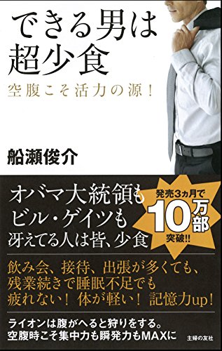 できる男は超少食―空腹こそ活力の源 ! できる男は超少食―空腹こそ活力の源 !