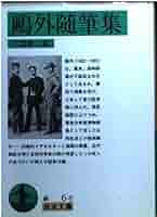 鷗外随筆集 (岩波文庫 緑6-8) | 千葉 俊二 |本 | 通販 | Amazon