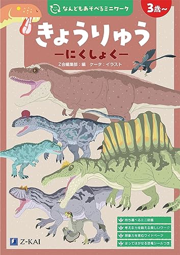 なんどもあそべるミニワーク きょうりゅう にくしょくの表紙