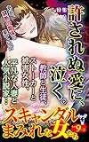 スキャンダルまみれな女たち【合冊版】Vol.9-2 (スキャンダラス・レディース・シリーズ)