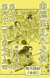 Amazon.co.jp: 現代語訳 南総里見八犬伝 全訳／完訳（一）: 肇輯 巻之