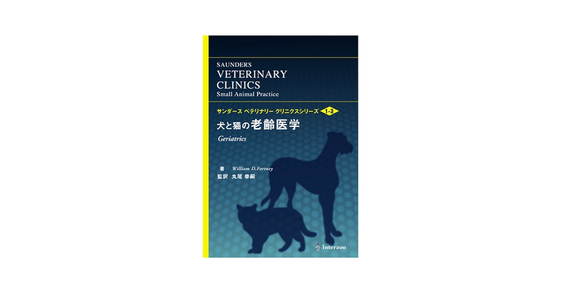 Amazon.co.jp: 犬と猫の老齢医学 (サンダース ベテリナリー