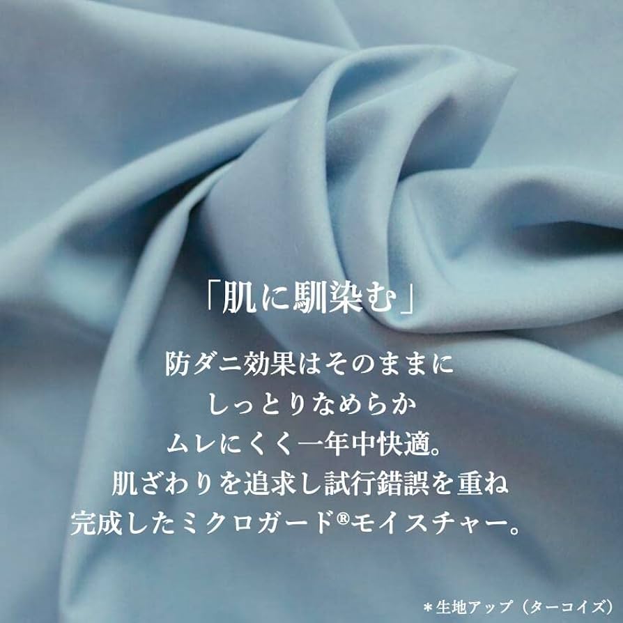 Amazon｜テイジン ミクロガード モイスチャー 防ダニ ボックス