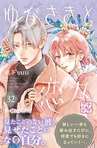 ゆびさきと恋々　プチデザ（３２） (デザートコミックス)