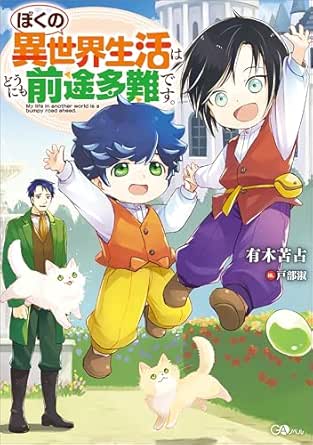 ぼくの異世界生活はどうにも前途多難です。