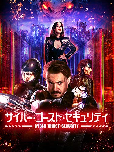 サイバー・ゴースト・セキュリティ(字幕版)