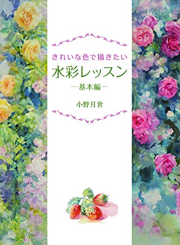 スマホ 無料電子書籍 きれいな色で描きたい! 水彩レッスン-基本編- バイ