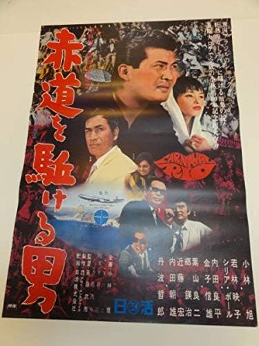 Ub小林旭若林映子赤道を駈ける男ポスタ
