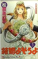 結婚よそうよ 3 4063258335 Book Cover