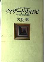 Amazon.co.jp: ウィザードリィ日記 : 矢野 徹: 本