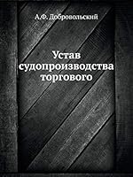 Устав судопроизводства торгового 5518049137 Book Cover