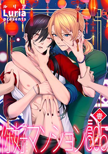 イ尓好（ニイハオ）マンション605 【短編】壹 (麗人uno!)