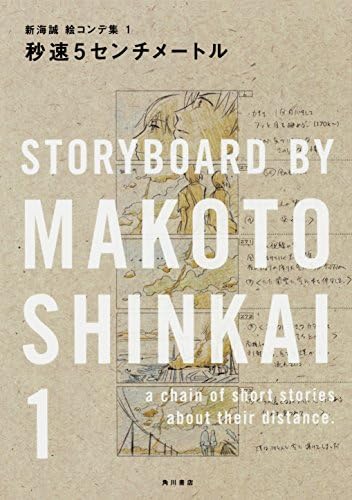 Storyboard By Makoto Shinkai 1 5 Centimeters Per Second 秒速5センチメートル 新海誠絵コンテ集 1 Japanese Edition Japanese Animator Makoto Shinkai 新海 誠 Amazon Com Books