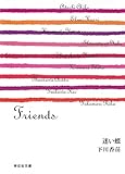 迷い蝶/Friends (祥伝社文庫)
