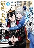 怠惰な悪役貴族の俺に、婚約破棄された悪役令嬢が嫁いだら最凶の夫婦になりました@COMIC 第2巻 (コロナ・コミックス)