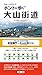 改訂新版 ウォークマップホントに歩く 大山街道(赤坂御門〜大山山頂)