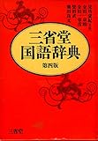 三省堂国語辞典 第四版