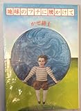 地球のフチに腰かけて (1977年)