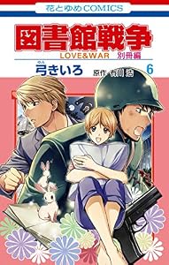 図書館戦争　LOVE&WAR　別冊編 6 (花とゆめコミックス)