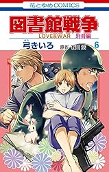 図書館戦争 LOVE&WAR 別冊編 1 (花とゆめコミックス) | 弓きいろ, 有川
