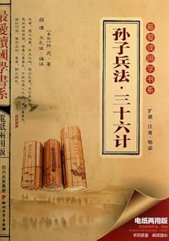 The Art of War and 36 Strategies( both paper version and e-book version) / Series of Reading Traditional Chinese Classics (Chinese Edition)