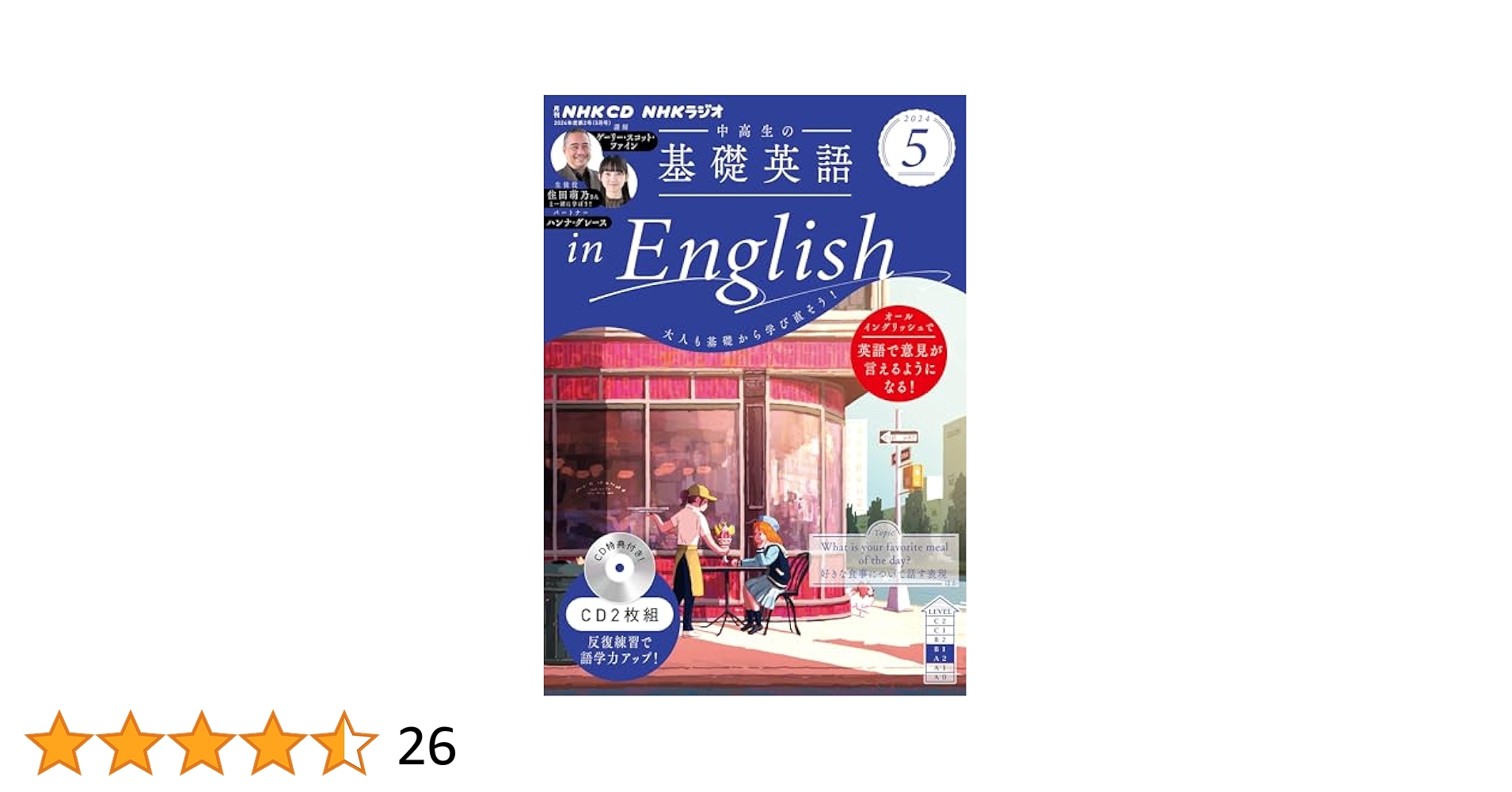 NHK CD ラジオ中高生の基礎英語 in English 2024年5月号 () |本