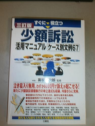 すぐに役立つ三訂版 少額訴訟活用マニュアルケース別文例67