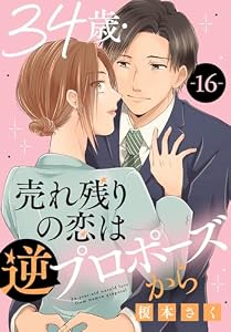 34歳・売れ残りの恋は逆プロポーズから 16 (素敵なロマンス)