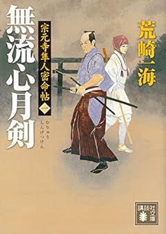 無流心月剣 宗元寺隼人密命帖(一) (講談社文庫)