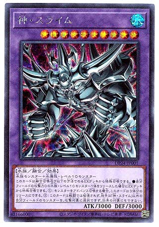 遊戯王 / 神・スライム(シークレット)/ DP24-JP001 / DUELIST PACK -冥闇のデュエリスト編-(DP24) 遊戯王 / 神・スライム(シークレット)/ DP24-JP001 / DUELIST PACK -冥闇のデュエリスト編-(DP24)