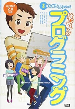 Tankobon Hardcover Programming for the first time (Gakken's introduction to the series) [Japanese] Book