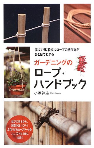 PDFダウンロード ガーデニングのロープ・ハンドブック: 庭づくりに役立つロープの結び方 バイ