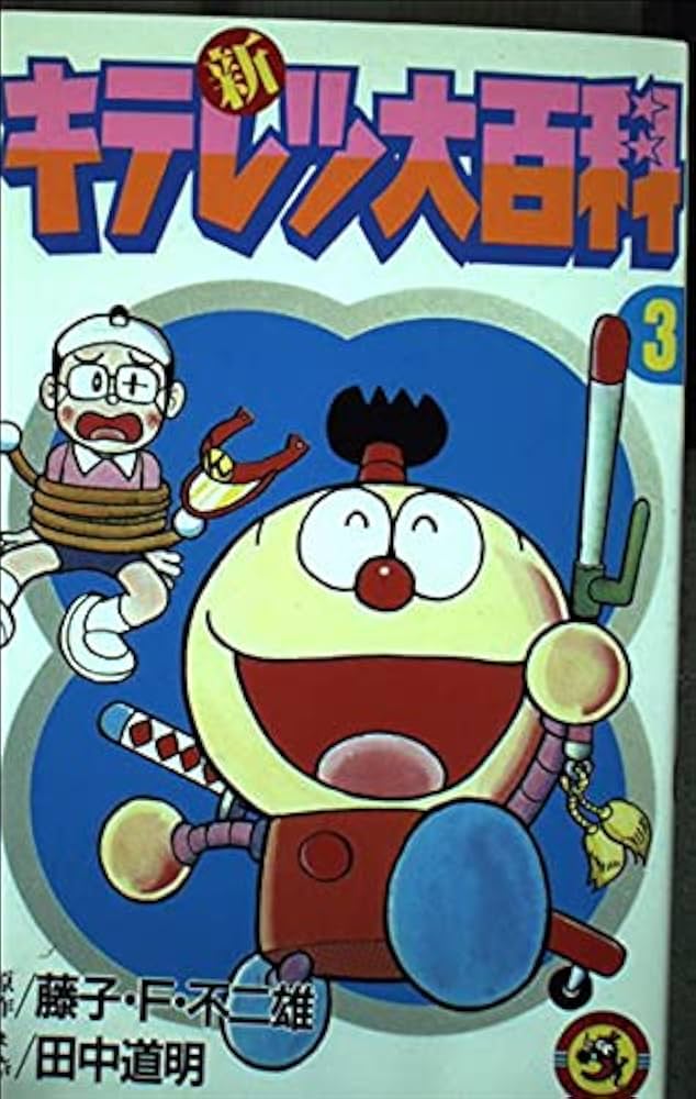 新キテレツ大百科 3 (てんとう虫コミックス) | 藤子 不二雄F